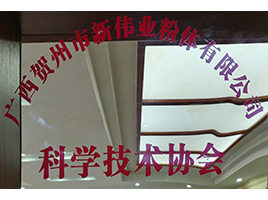 科学技术学会——新伟业粉体