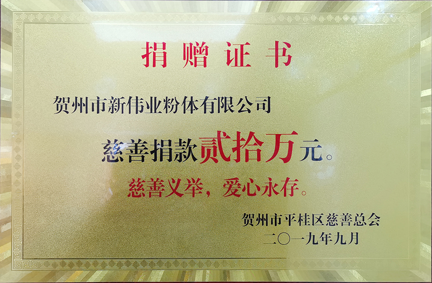 捐赠证书——新伟业粉体