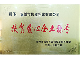 扶贫爱心企业——新伟业粉体