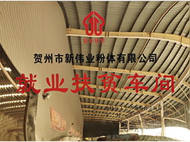 就业扶贫——新伟业粉体